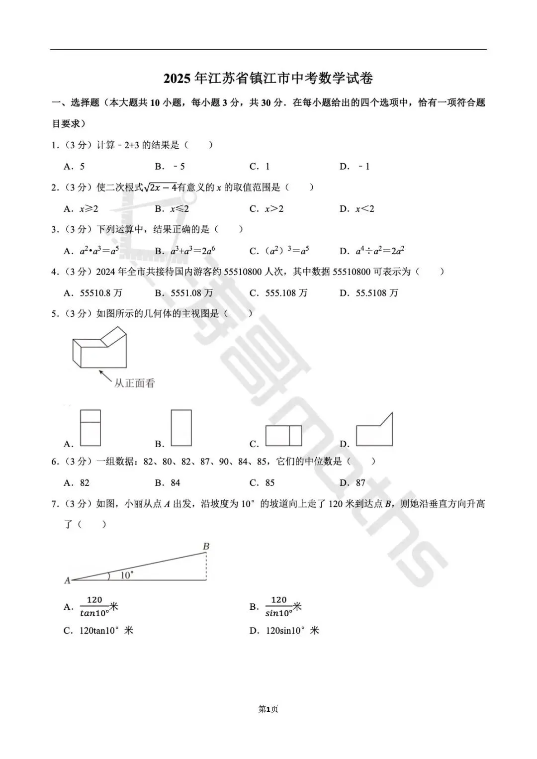 2025江苏省镇江市中考数学试卷 第1张