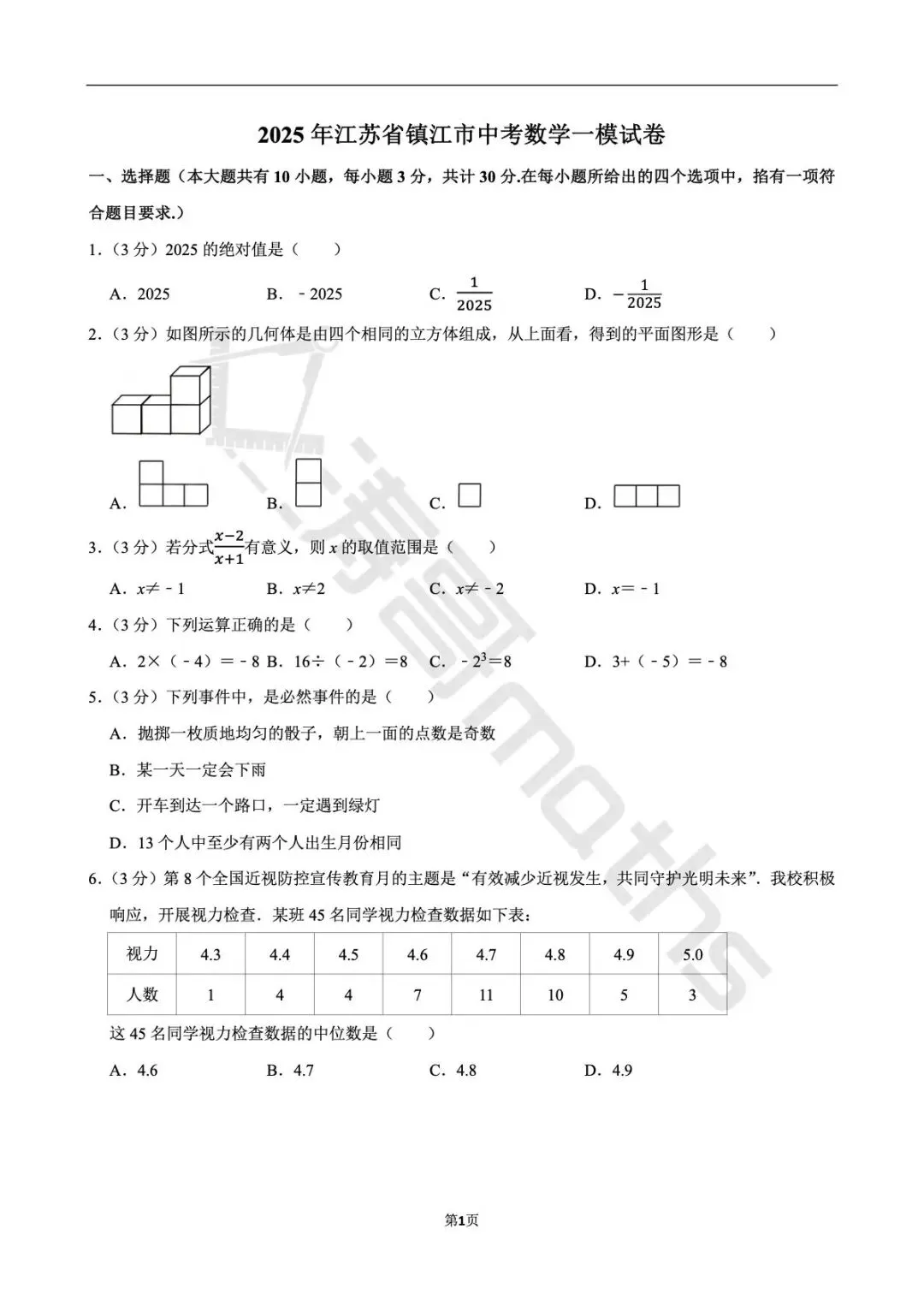 2025年江苏省镇江市中考数学一模试卷 第1张