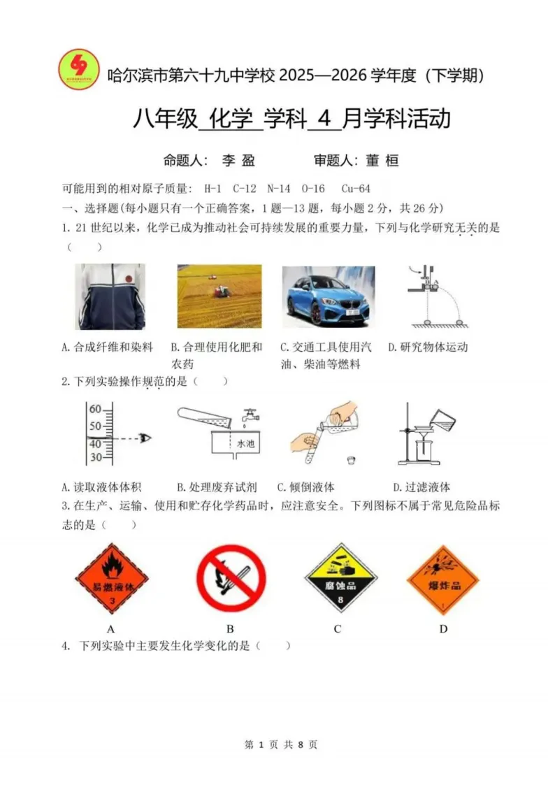 2026哈69中学八下化学3月月考试卷及答案 第1张