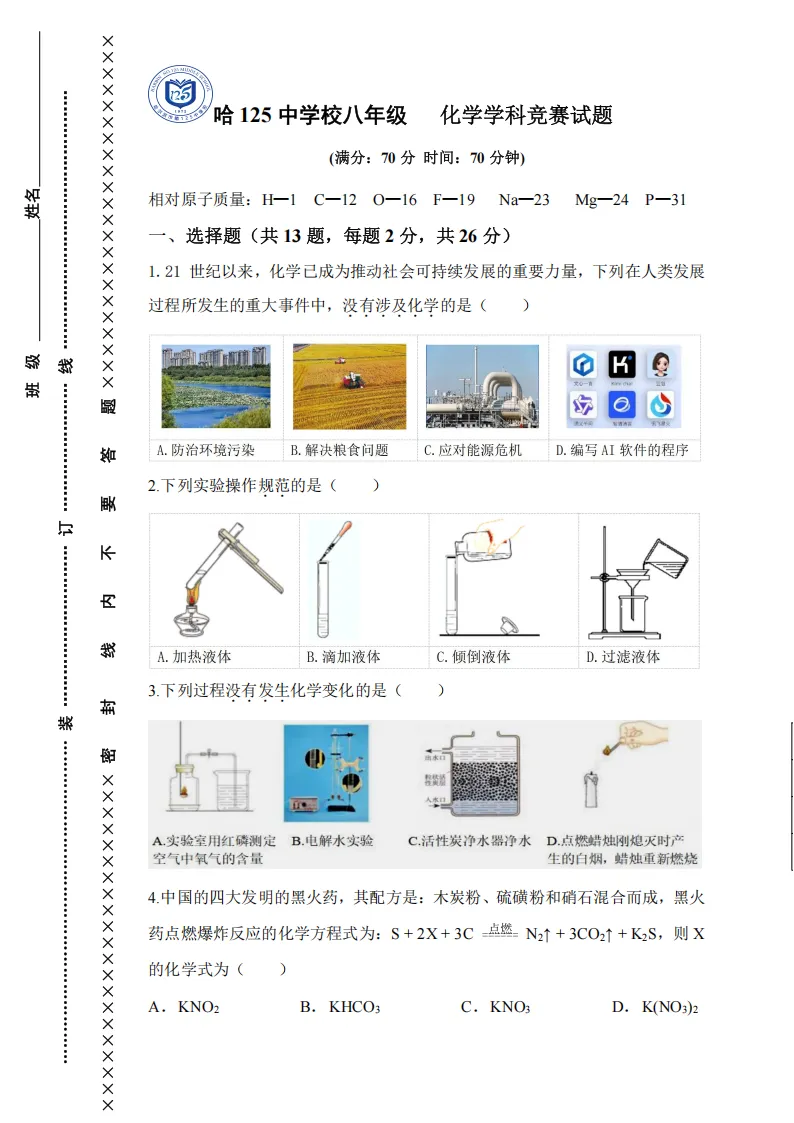2026哈125中八下化学3月知识竞赛试卷及答案 第1张