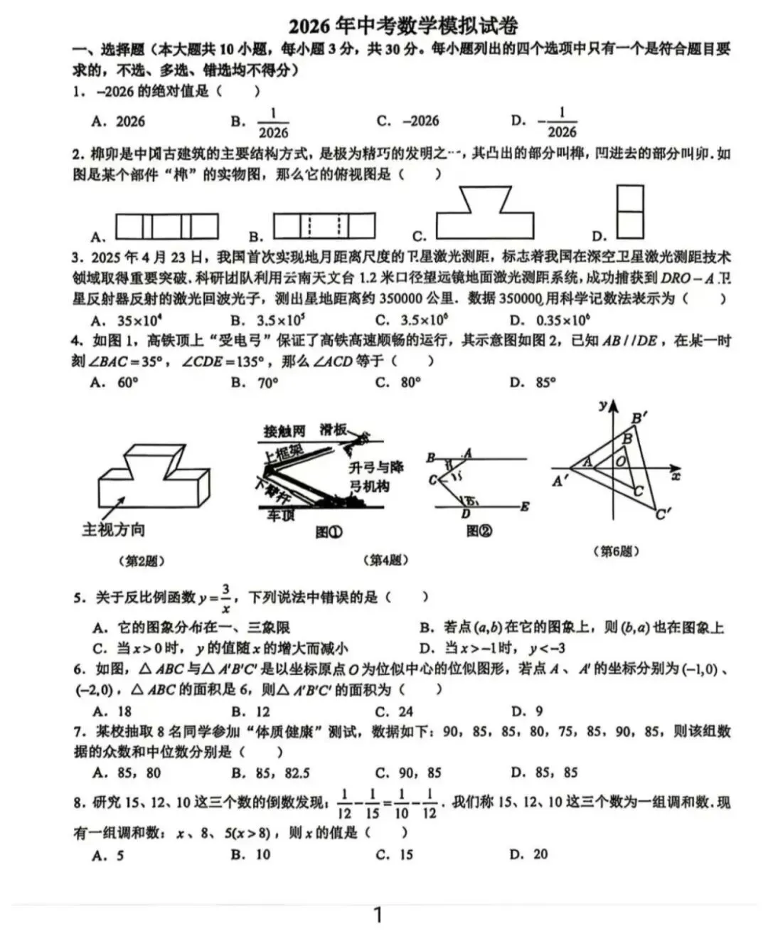 【2026浙江试卷】温州市实验中学中考模拟数学试卷(2026.4) 第1张