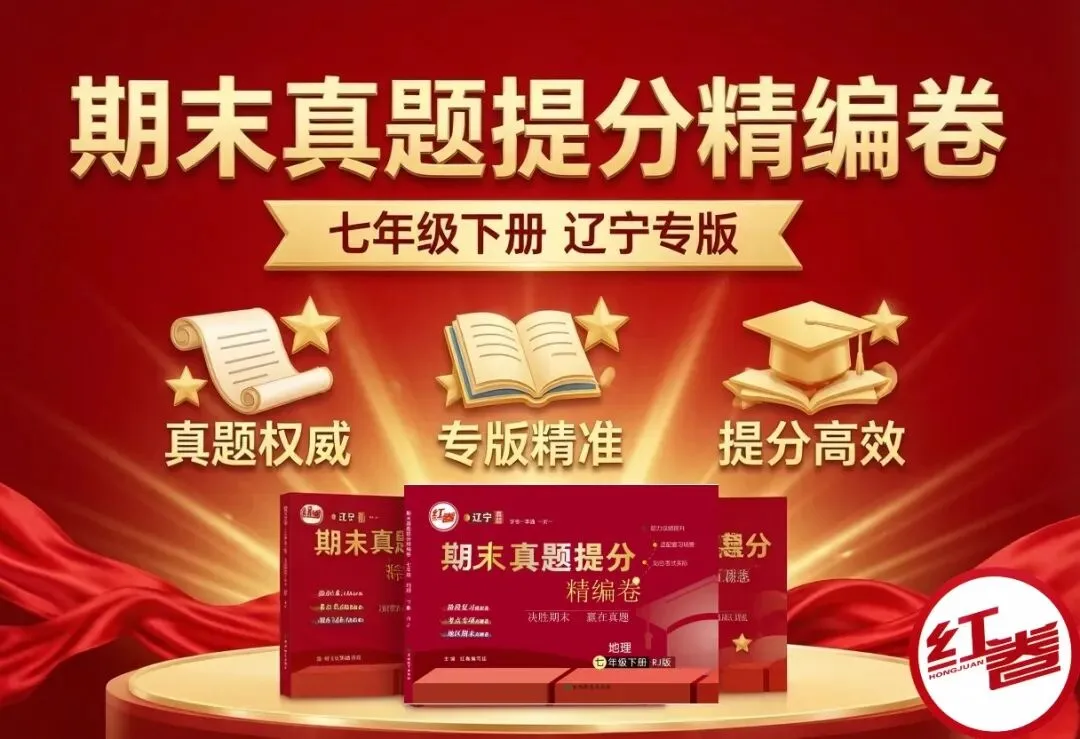 红卷期末真题提分精编卷——真提分 第1张