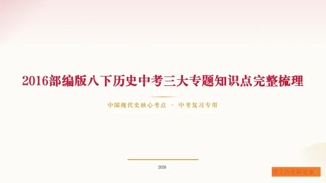中考历史二轮专题复习资料:中国现代史专题知识全梳理——长期会员资料 第1张