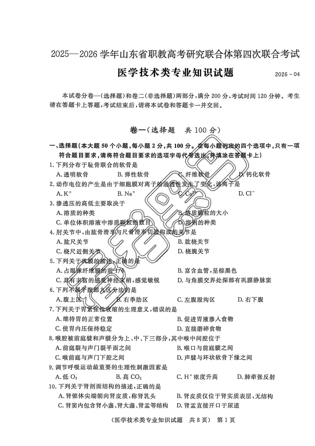 山东春考医学技术专业全真模拟考试题——2026年联合体第(四)次联考试题 第8张