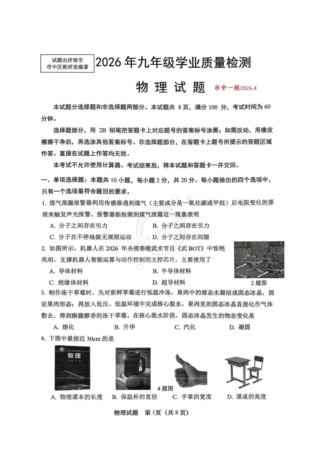 【中考】2026.4济南市中区一模物理试卷及答案! 第1张