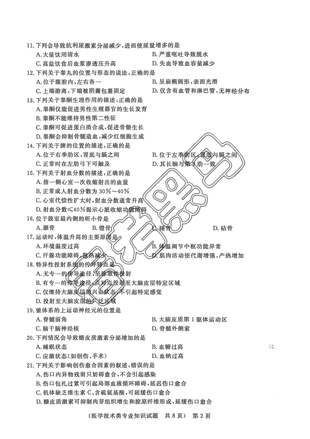 山东春考医学技术专业全真模拟考试题——2026年联合体第(四)次联考试题 第9张