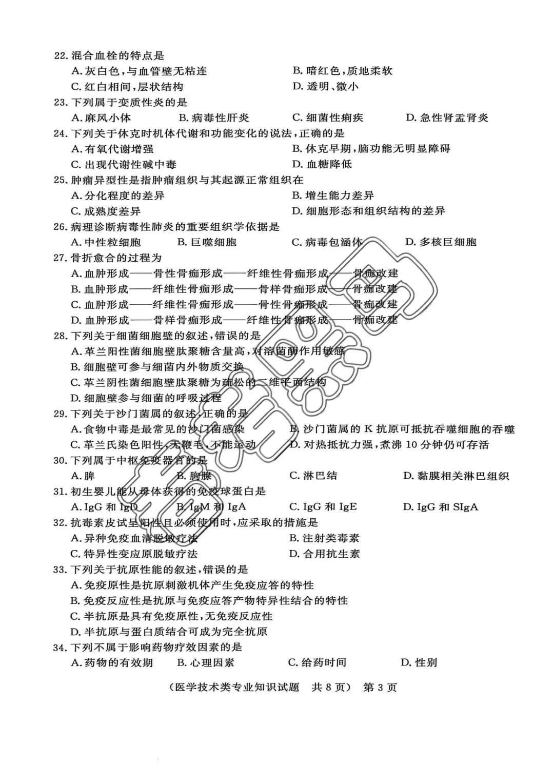 山东春考医学技术专业全真模拟考试题——2026年联合体第(四)次联考试题 第10张