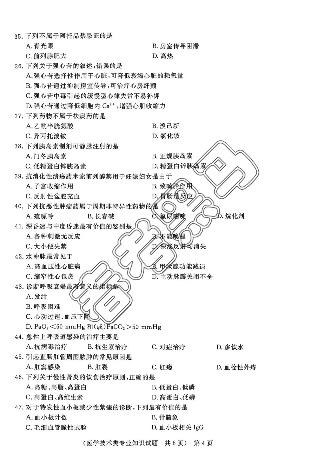 山东春考医学技术专业全真模拟考试题——2026年联合体第(四)次联考试题 第11张