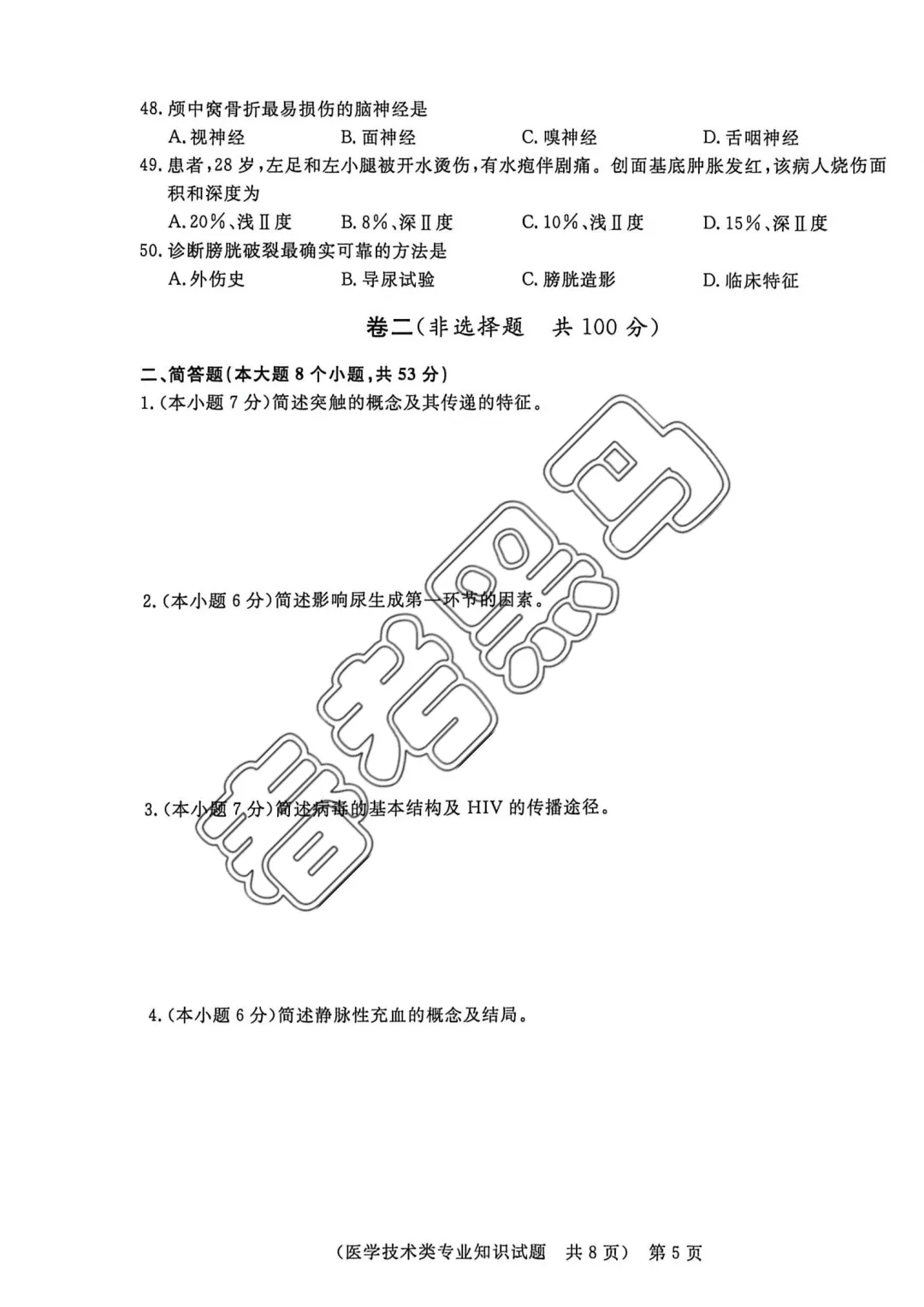 山东春考医学技术专业全真模拟考试题——2026年联合体第(四)次联考试题 第12张