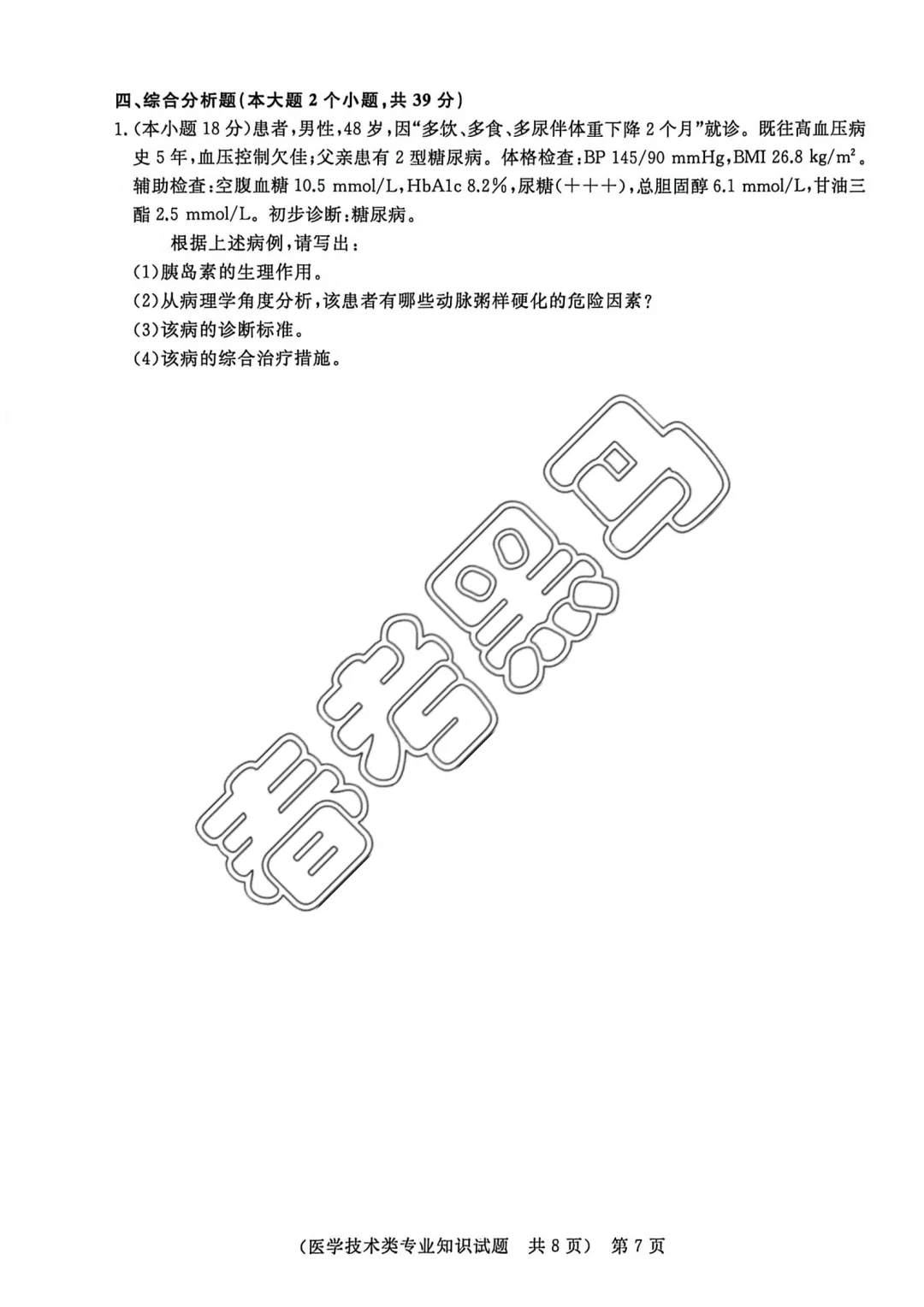 山东春考医学技术专业全真模拟考试题——2026年联合体第(四)次联考试题 第14张
