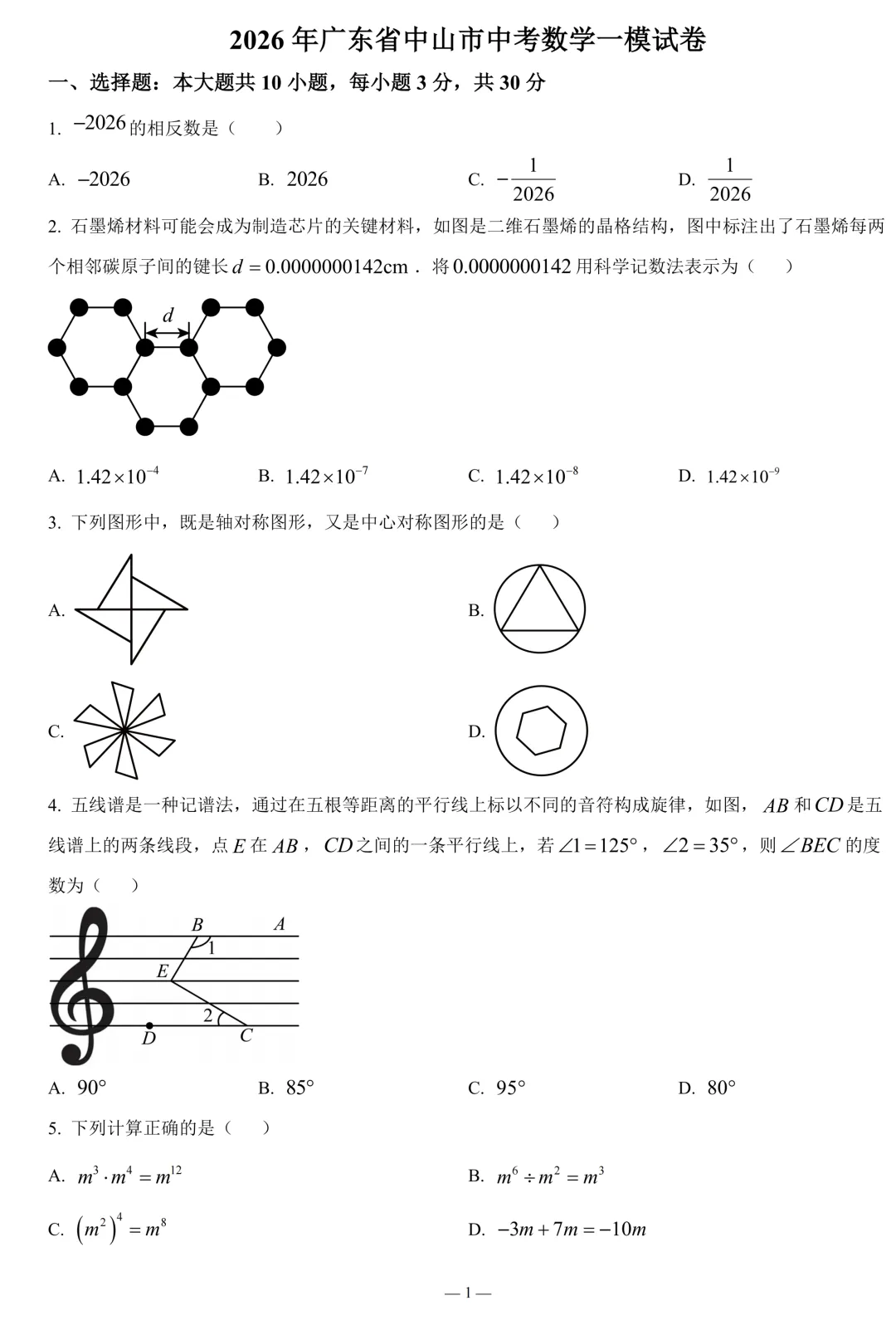 2026年广东省中山市中考数学一模试卷(含答案) 第1张
