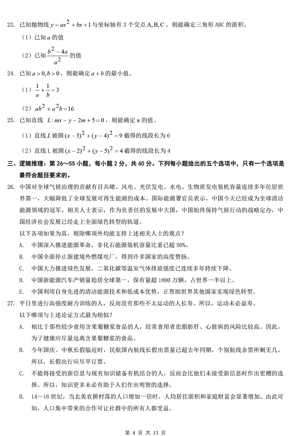 2026管理类综合真题及解析【完整版】 第4张