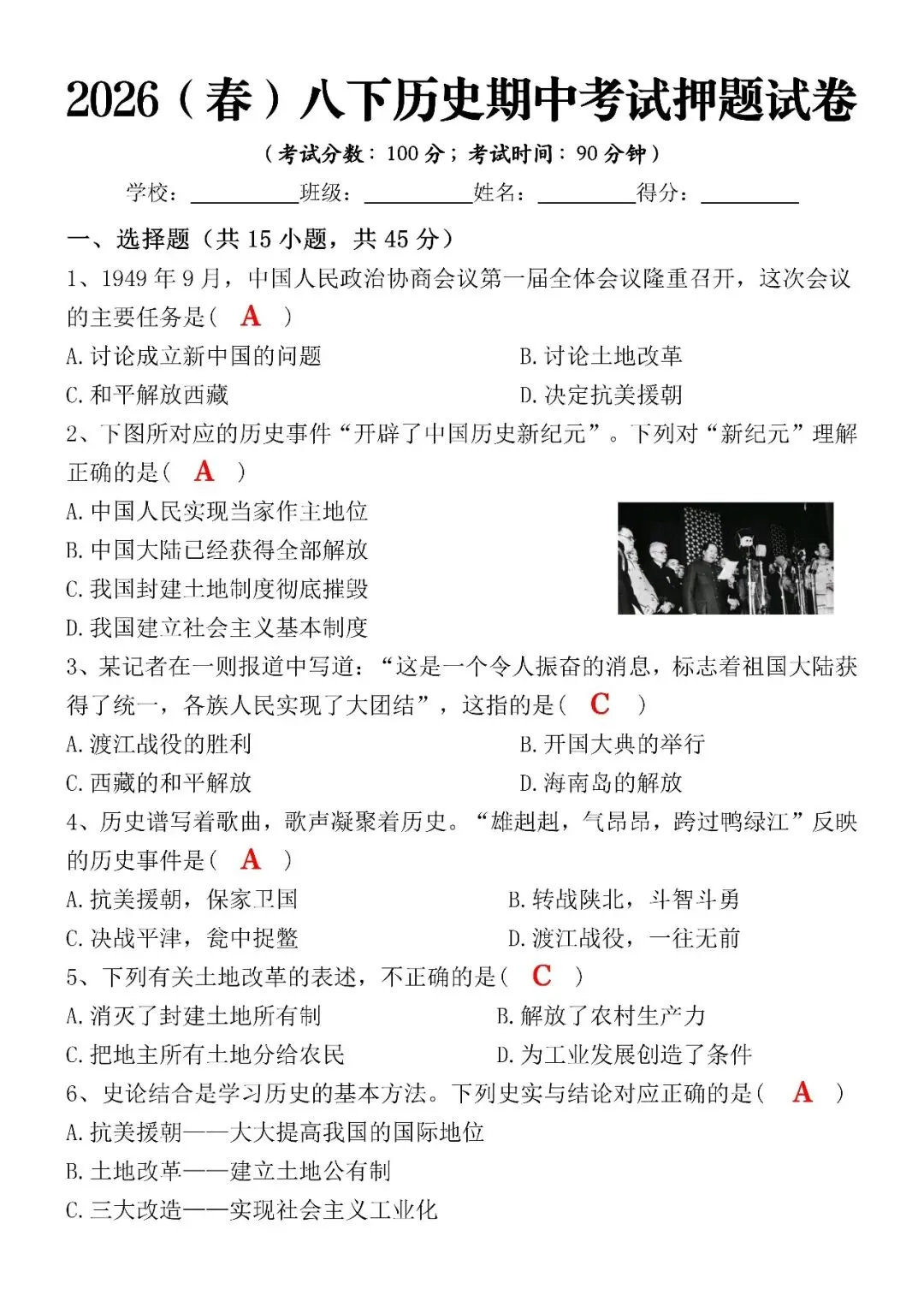 2026(春)八下历史期中考试押题试卷(含答案),电子版可打印练习! 第4张