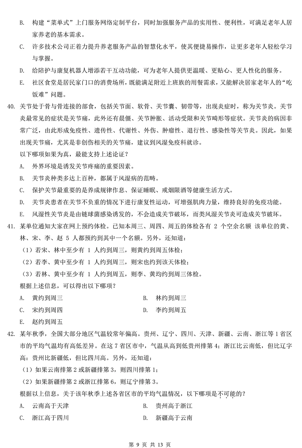 2026管理类综合真题及解析【完整版】 第9张