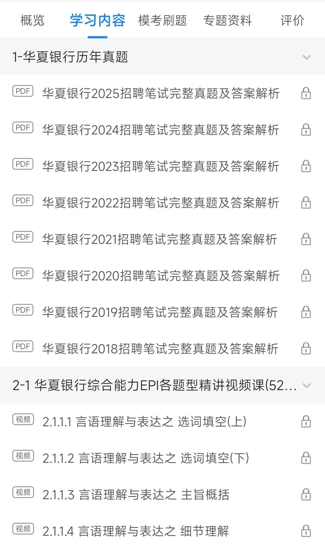 华夏银行2018-2025笔试完整真题及答案解析&华夏银行2026春季招聘笔试复习资料包&视频课&模考&APP刷题 第5张