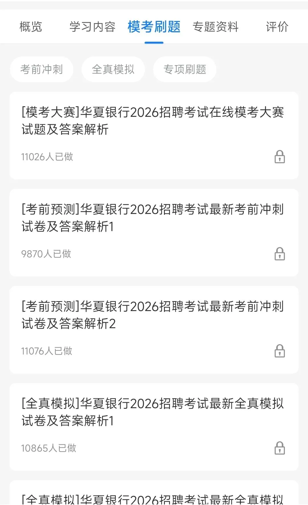 华夏银行2018-2025笔试完整真题及答案解析&华夏银行2026春季招聘笔试复习资料包&视频课&模考&APP刷题 第7张