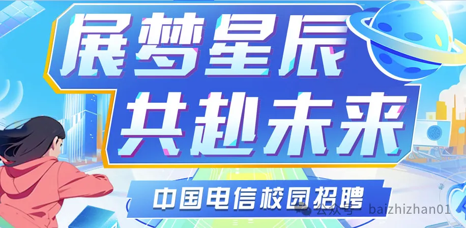 中国电信2026春季校园招聘历年面试真题汇总、面试流程、主要形式、、面试评分标准 第1张 中国电信2026春季校园招聘历年面试真题汇总、面试流程、主要形式、、面试评分标准 第1张