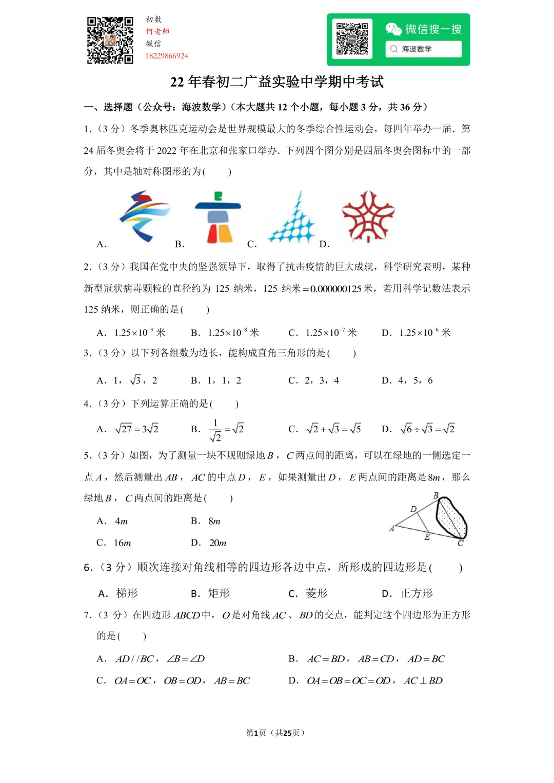22年春初二广益实验中学期中数学试卷 第15张