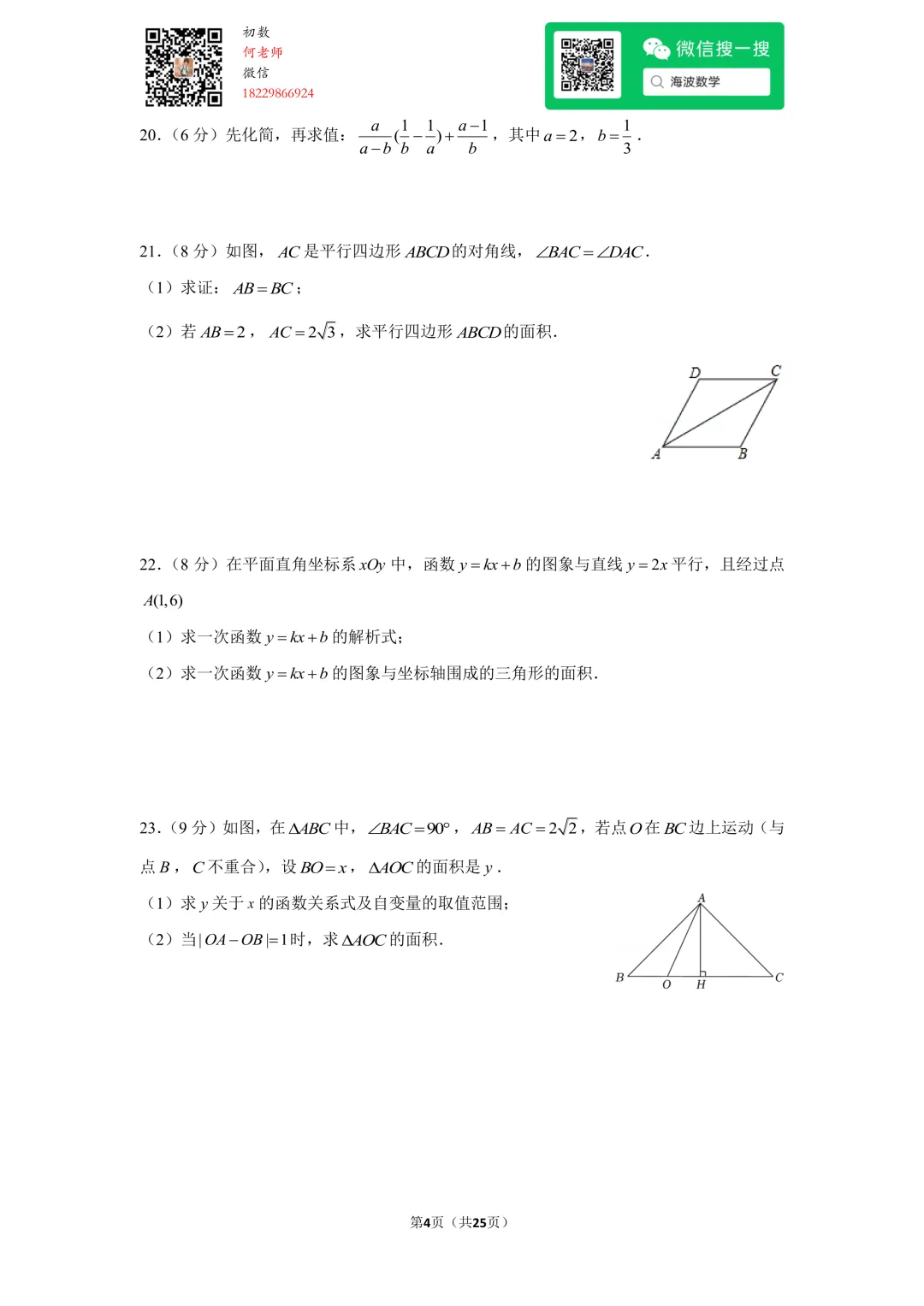 22年春初二广益实验中学期中数学试卷 第18张