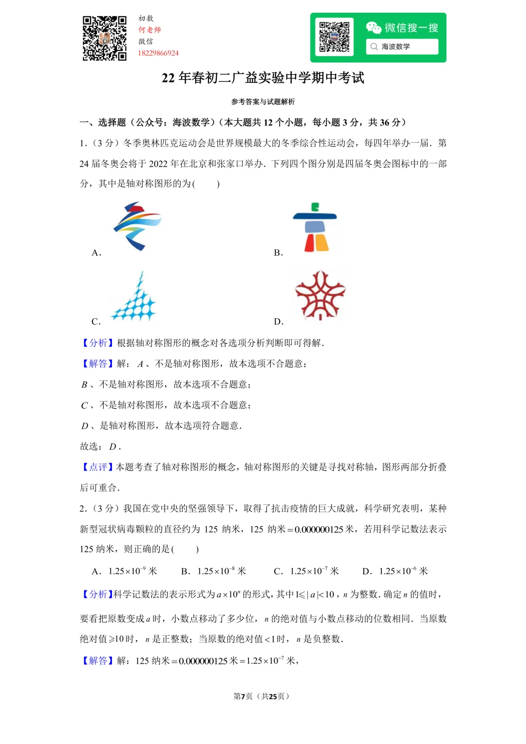 22年春初二广益实验中学期中数学试卷 第21张