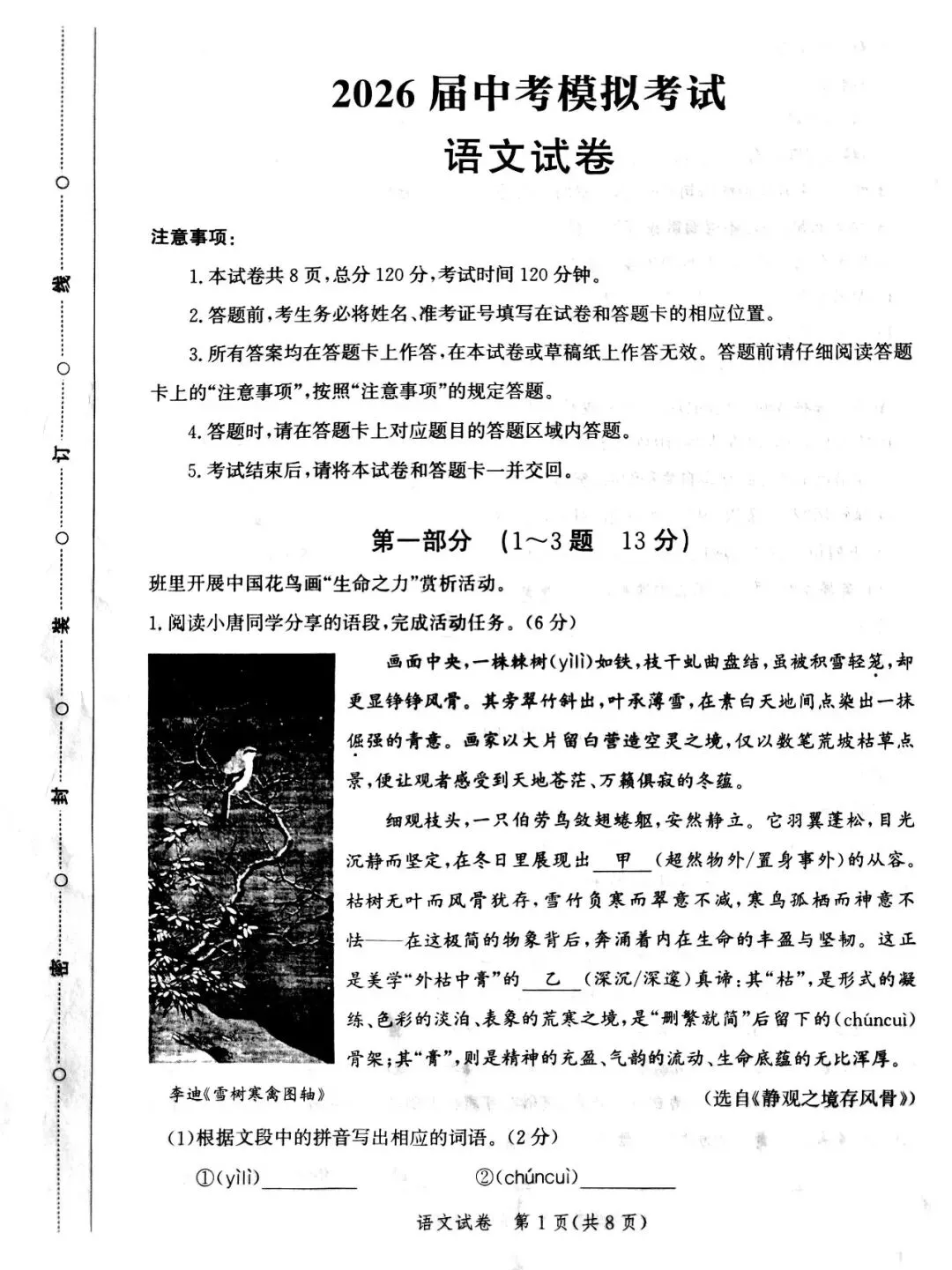 统编本语文九下一模真题(唐山路北25-26) 第1张