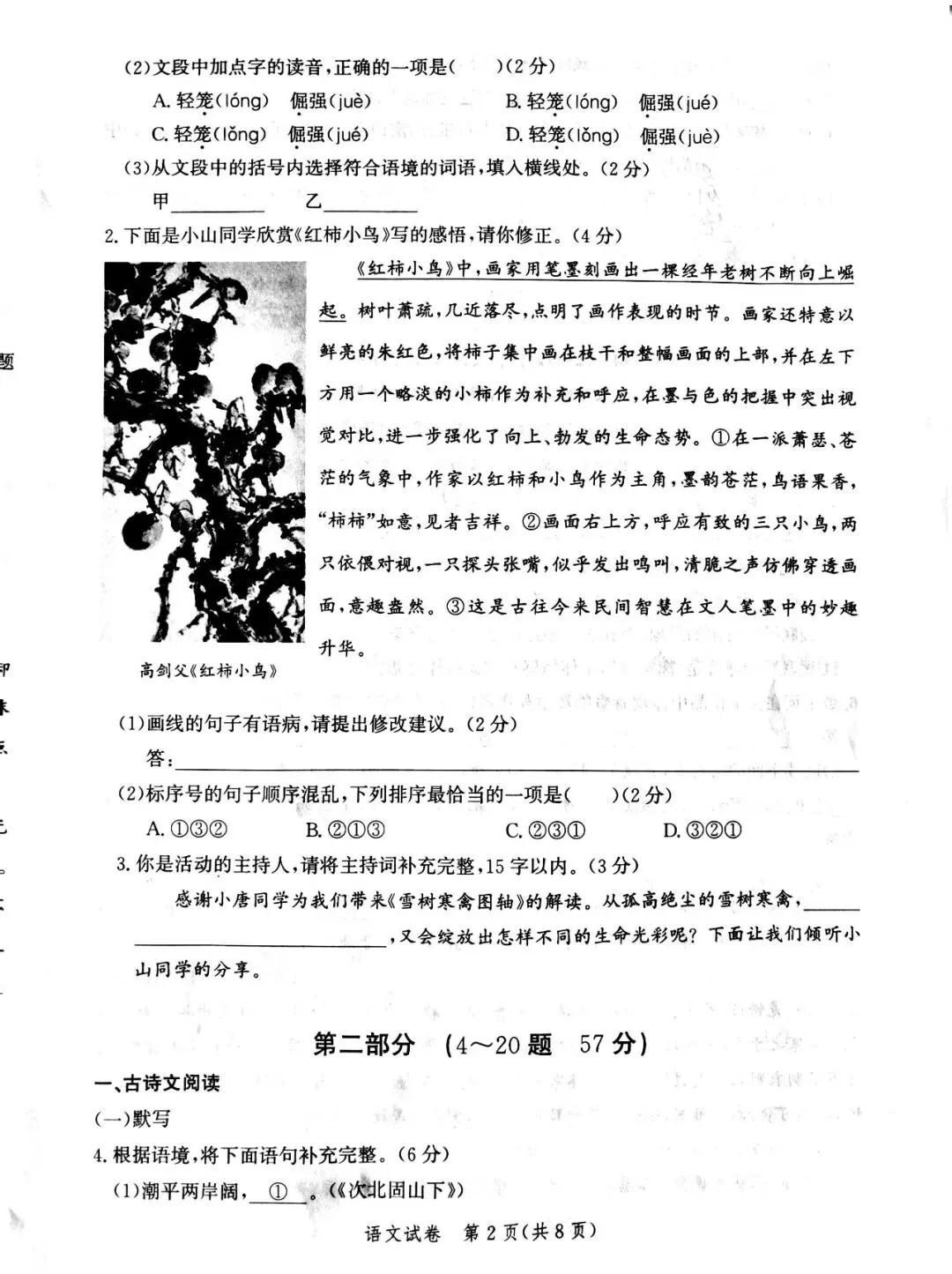 统编本语文九下一模真题(唐山路北25-26) 第2张