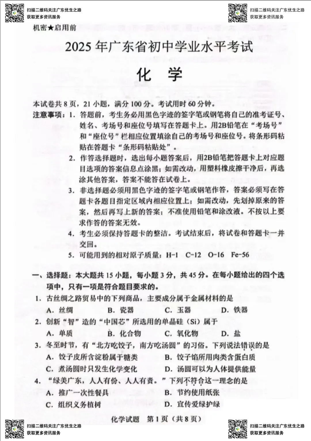 2016-2025广东中考化学试卷及答案专辑 第4张