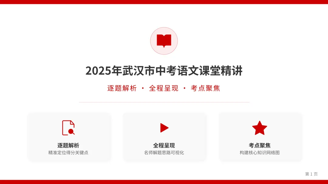 2025年武汉市中考语文阅读理解真题讲解(实用文+名著+文言文+文学类文本+古诗词+语言基础)方法和解题思路作题过程比答案重要 第1张