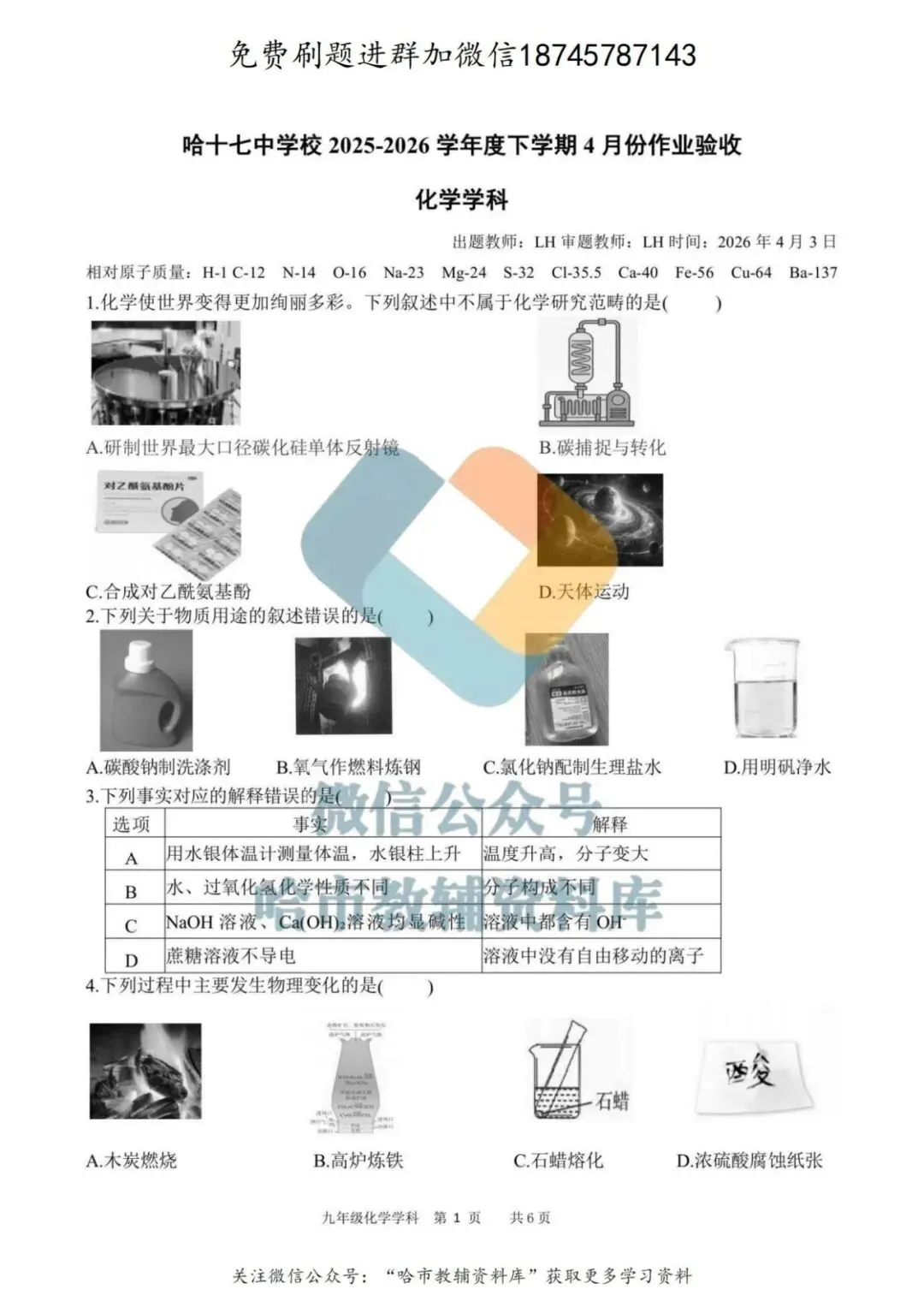 2026哈17中学九年级下化学校一模试卷及答案 第2张