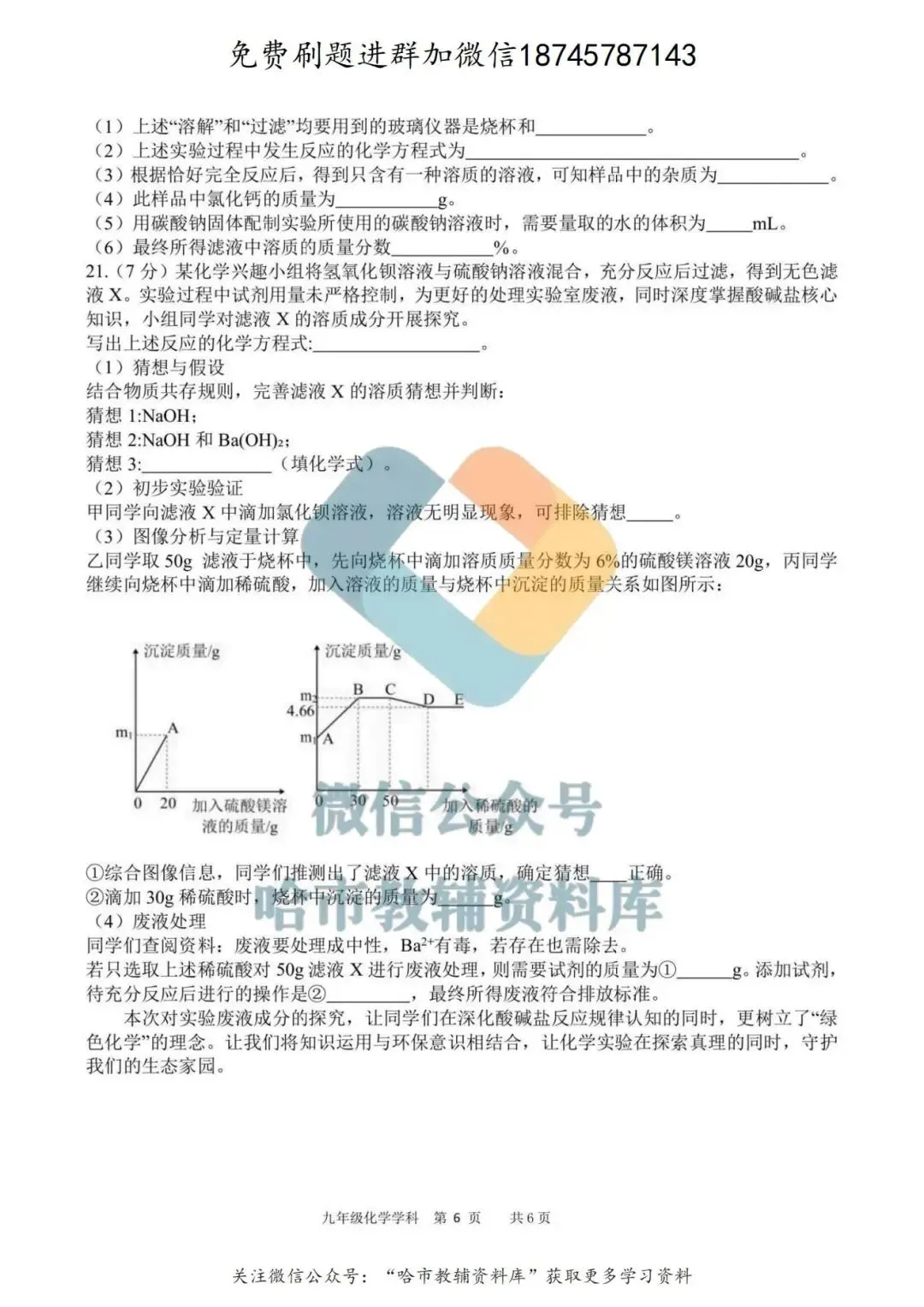 2026哈17中学九年级下化学校一模试卷及答案 第7张