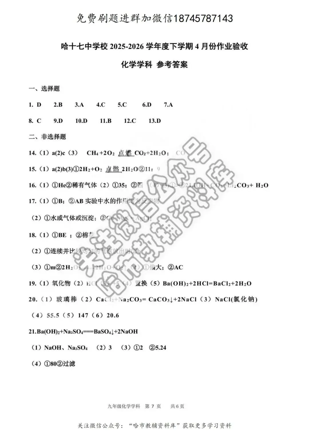 2026哈17中学九年级下化学校一模试卷及答案 第8张