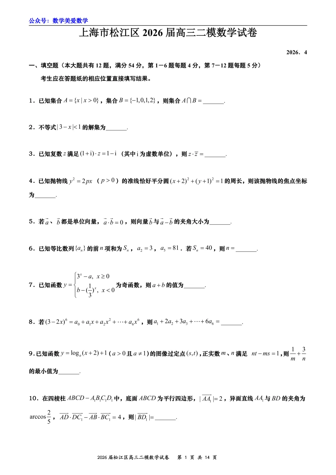 上海市松江区2026届高三二模数学试卷详解 第1张