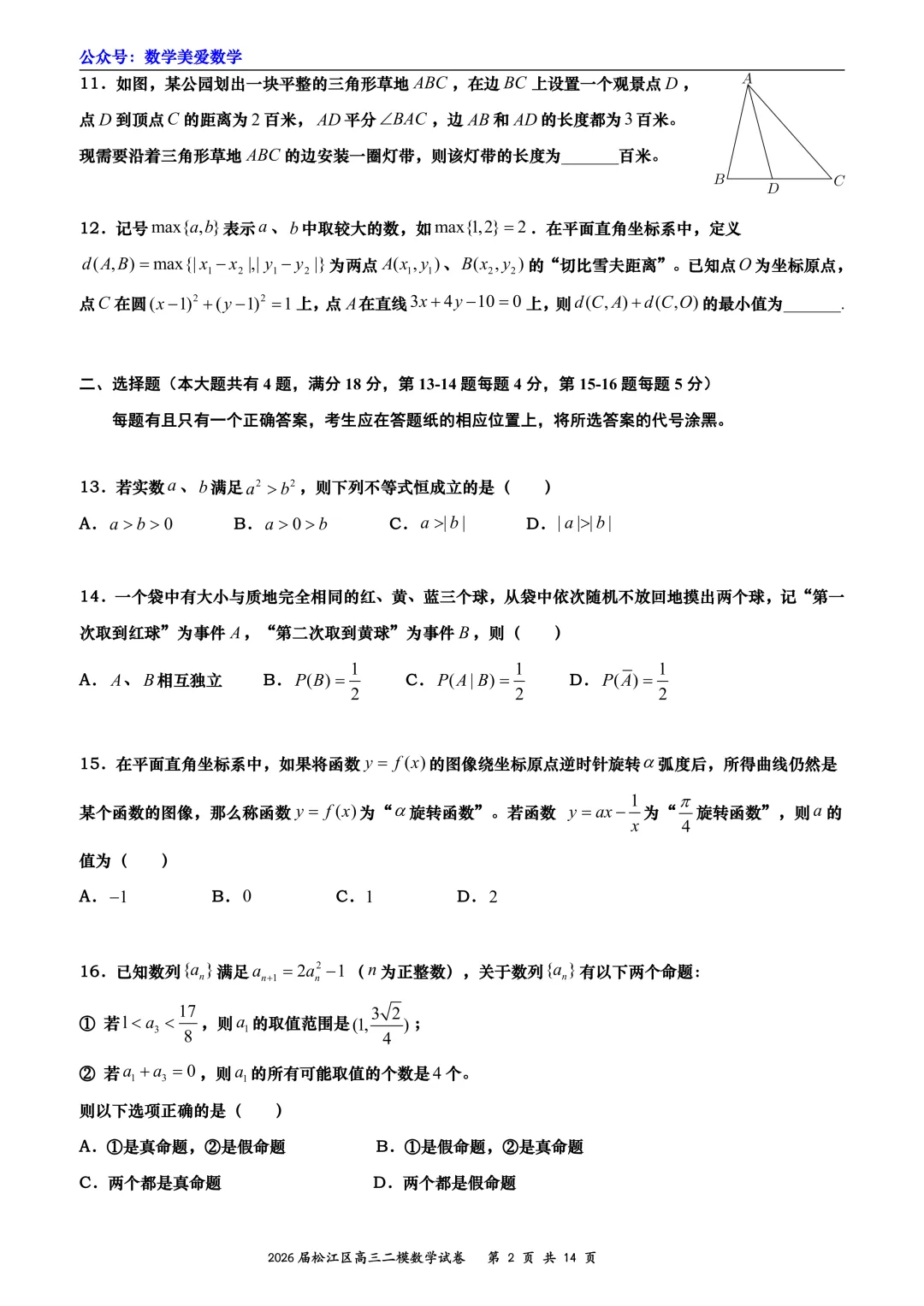 上海市松江区2026届高三二模数学试卷详解 第2张
