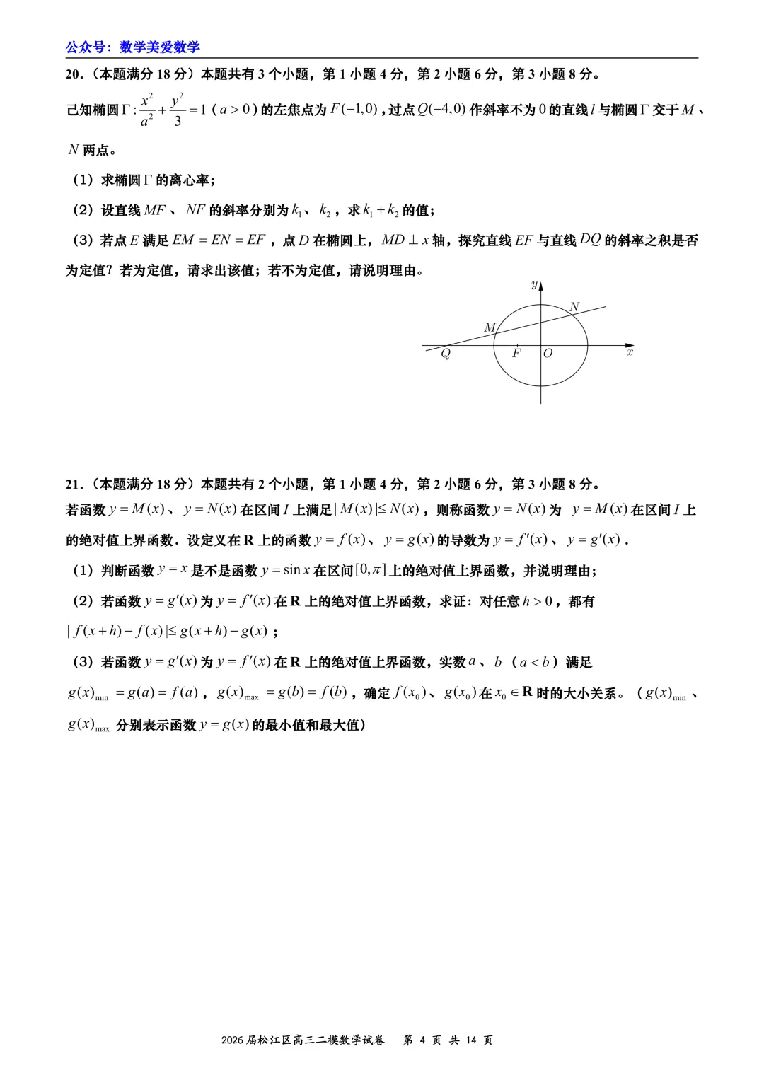上海市松江区2026届高三二模数学试卷详解 第4张