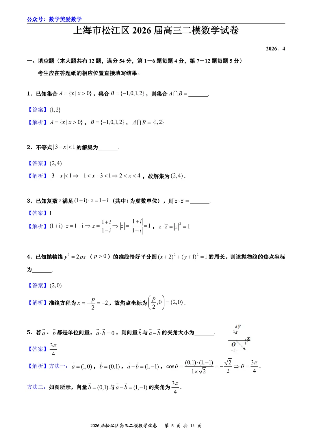 上海市松江区2026届高三二模数学试卷详解 第5张