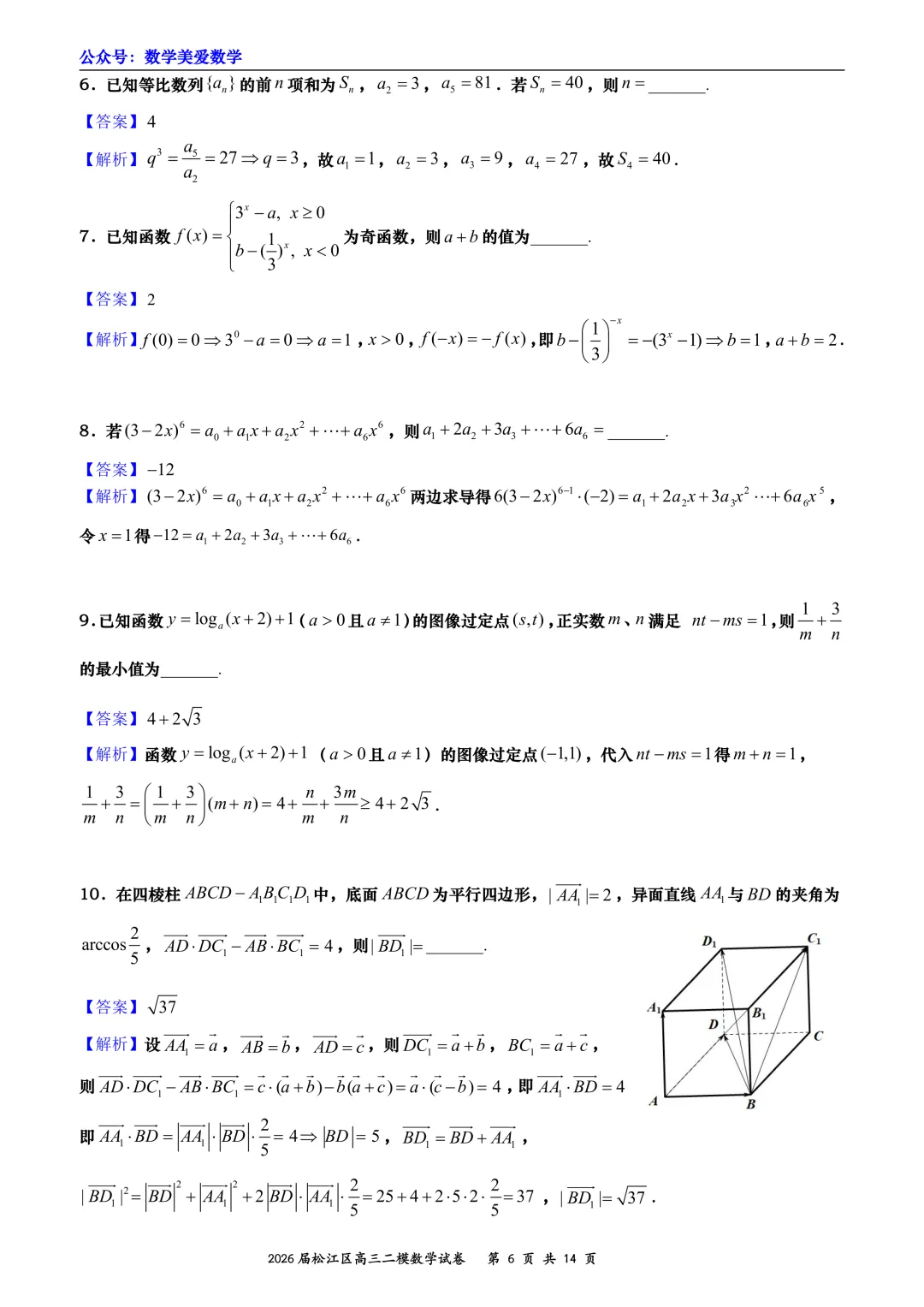 上海市松江区2026届高三二模数学试卷详解 第6张