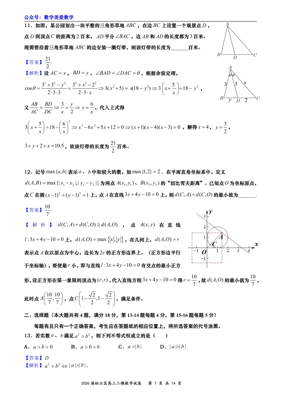 上海市松江区2026届高三二模数学试卷详解 第7张