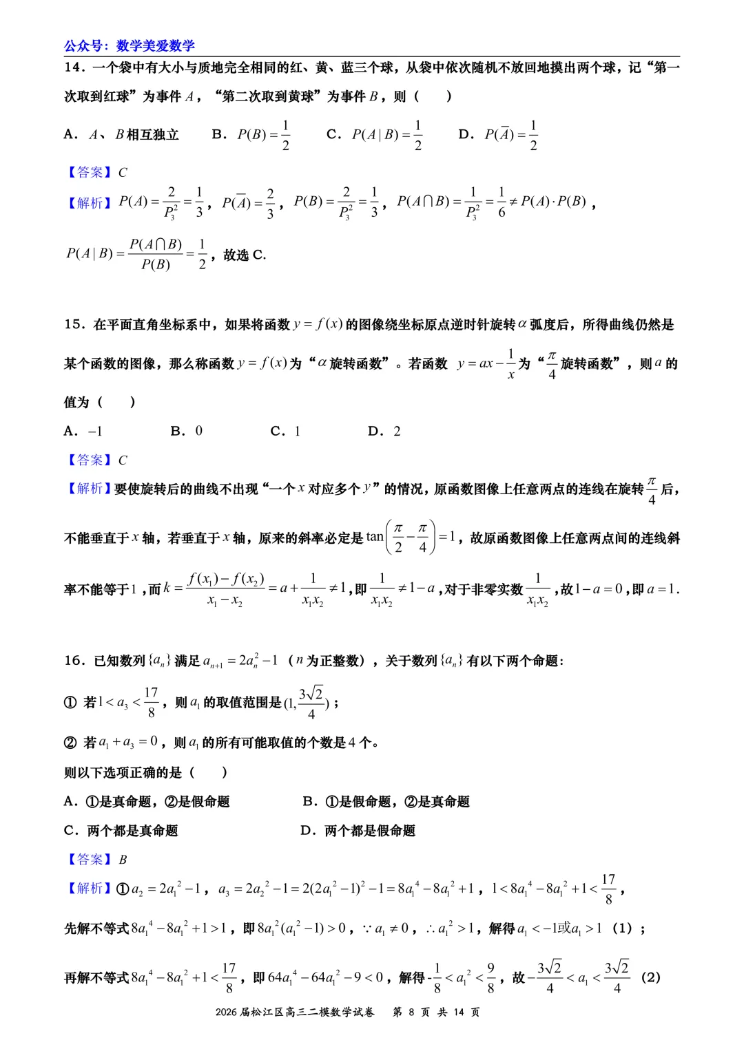 上海市松江区2026届高三二模数学试卷详解 第8张