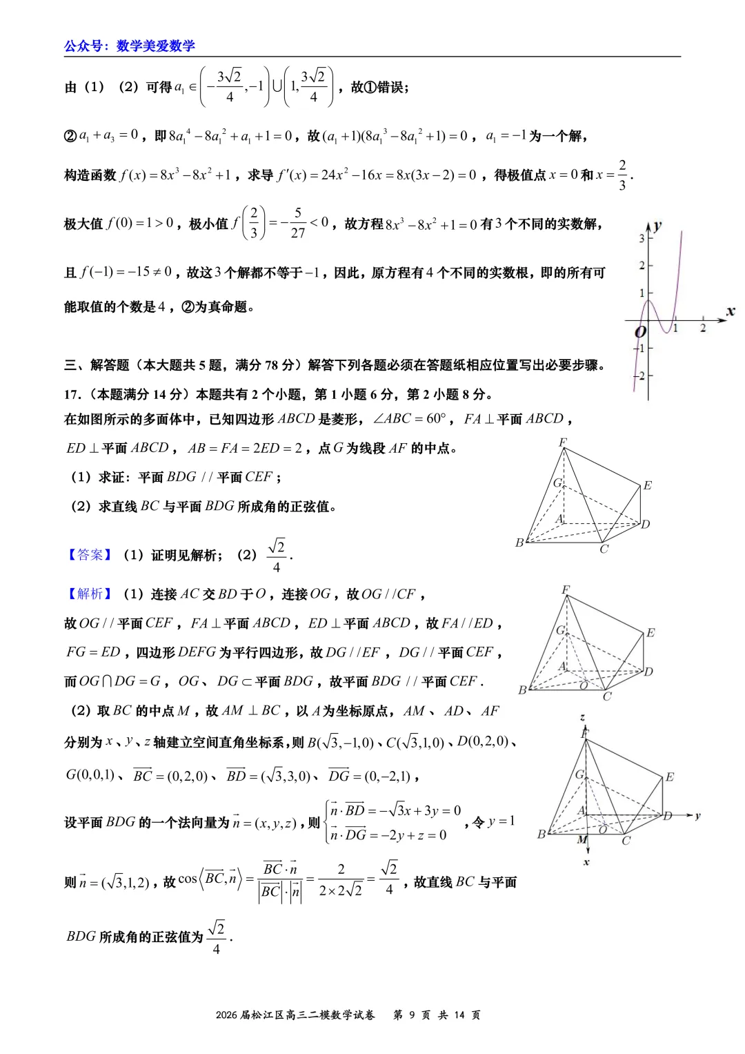 上海市松江区2026届高三二模数学试卷详解 第9张