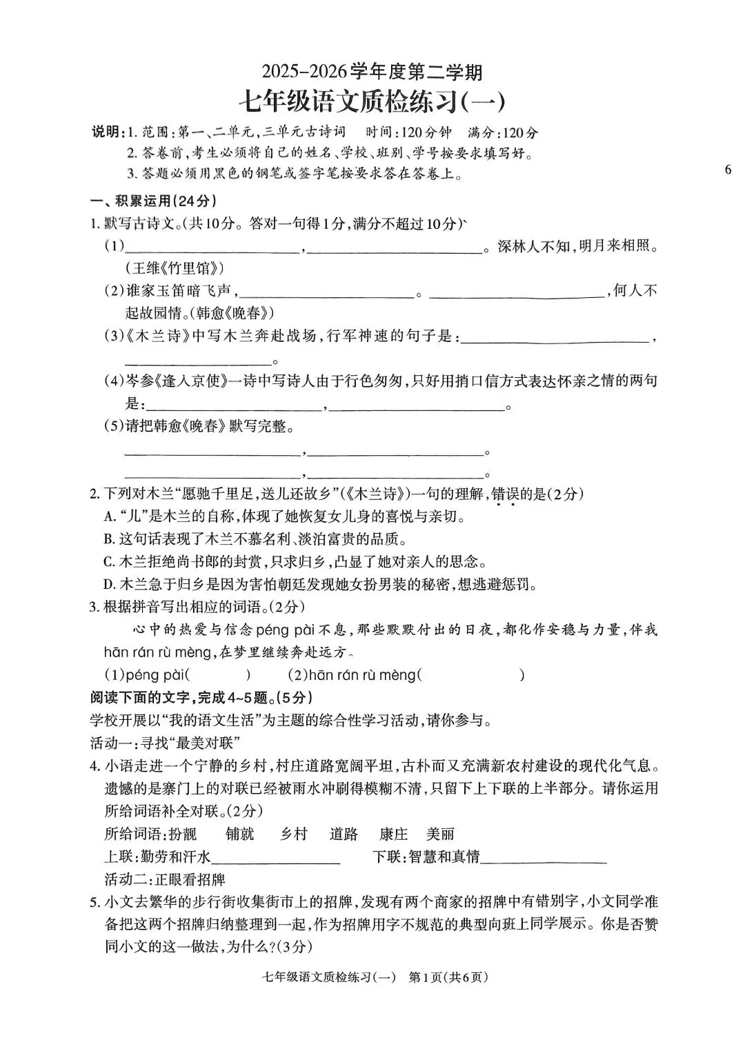 25-26七年级下语文月考试卷(第5周) 第1张