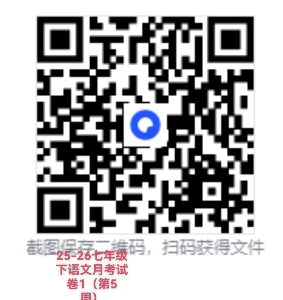 25-26七年级下语文月考试卷(第5周) 第7张