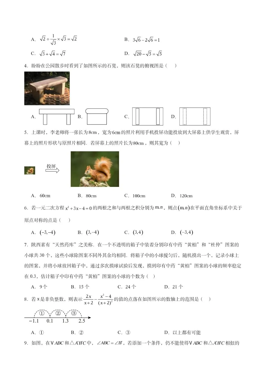 2026年河北名校九年级数学中考一模试卷 第2张
