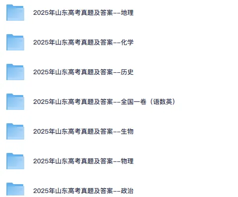 4月更新版!2025年【山东高考真题】试卷及答案解析全科目完整版 第2张 4月更新版!2025年【山东高考真题】试卷及答案解析全科目完整版 第2张