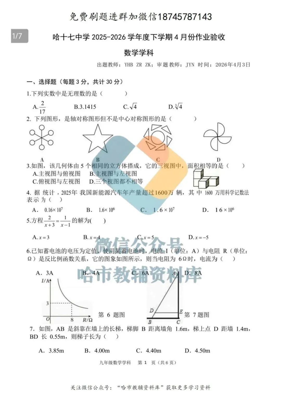 2026哈17中学九年级下数学校一模试卷及答案 第2张