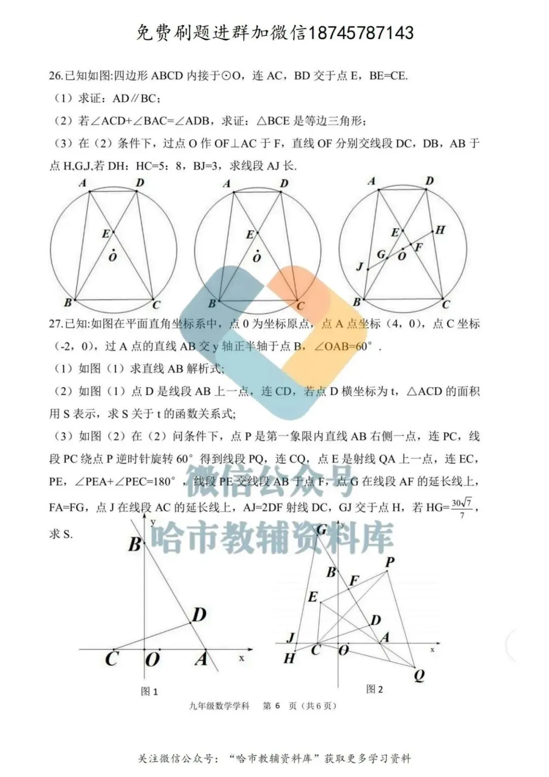 2026哈17中学九年级下数学校一模试卷及答案 第7张