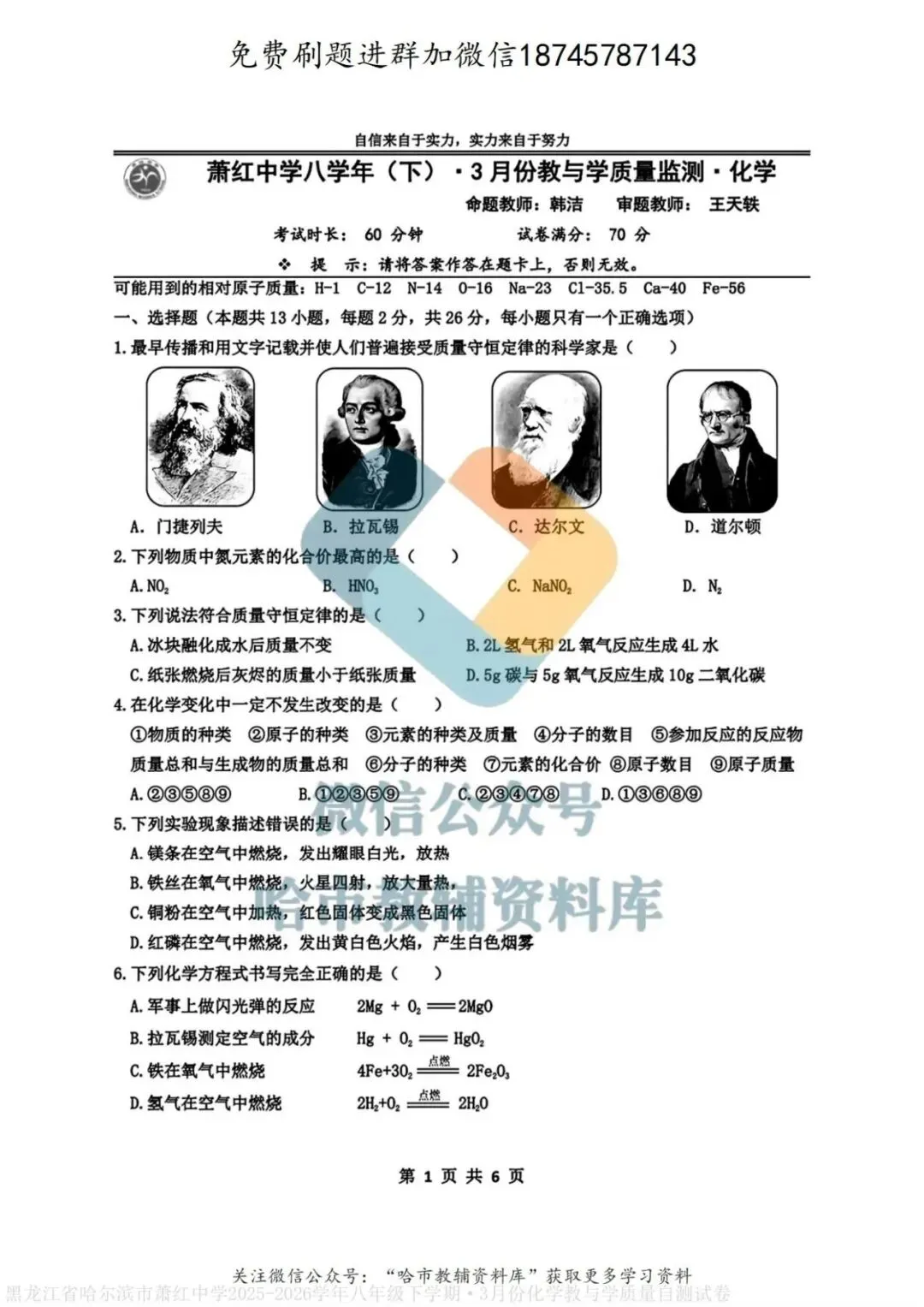 2026萧红中学八年级下化学3月月考试卷及答案 第2张