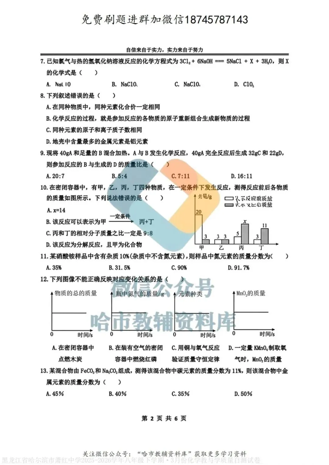 2026萧红中学八年级下化学3月月考试卷及答案 第3张