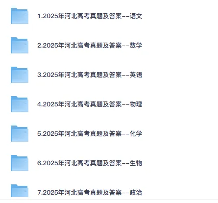 4月更新版!2025年【河北高考真题】试卷及答案解析全科目完整版 第2张