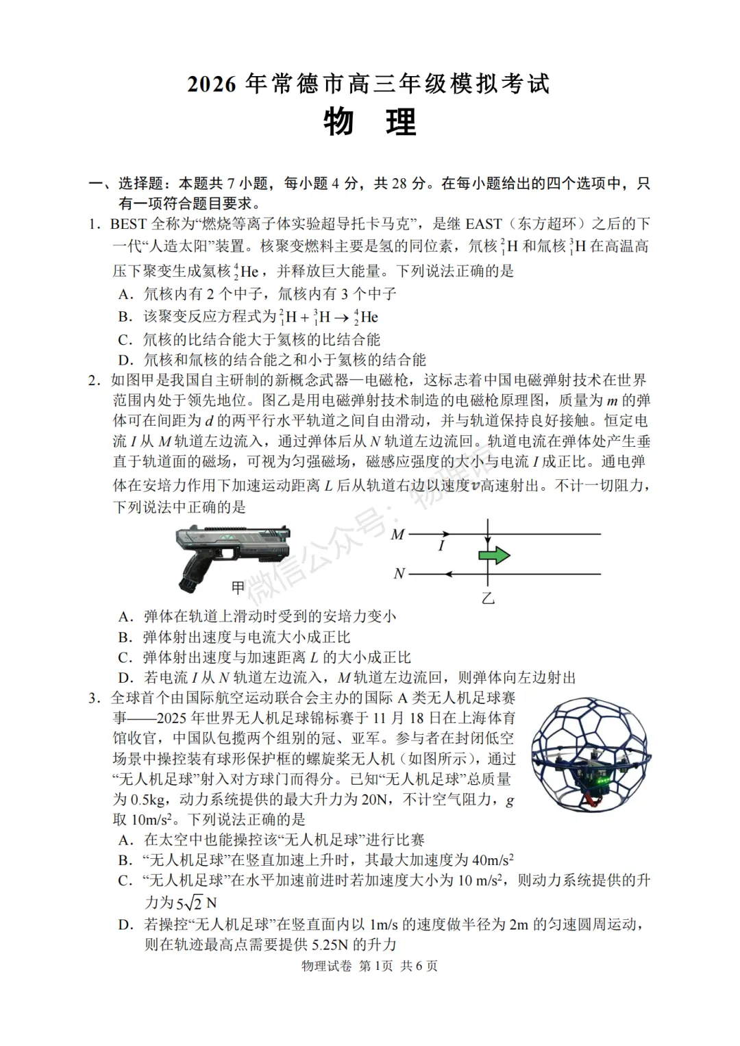 湖南省常德市多校2026届高三下学期模拟考试物理含答案 第2张