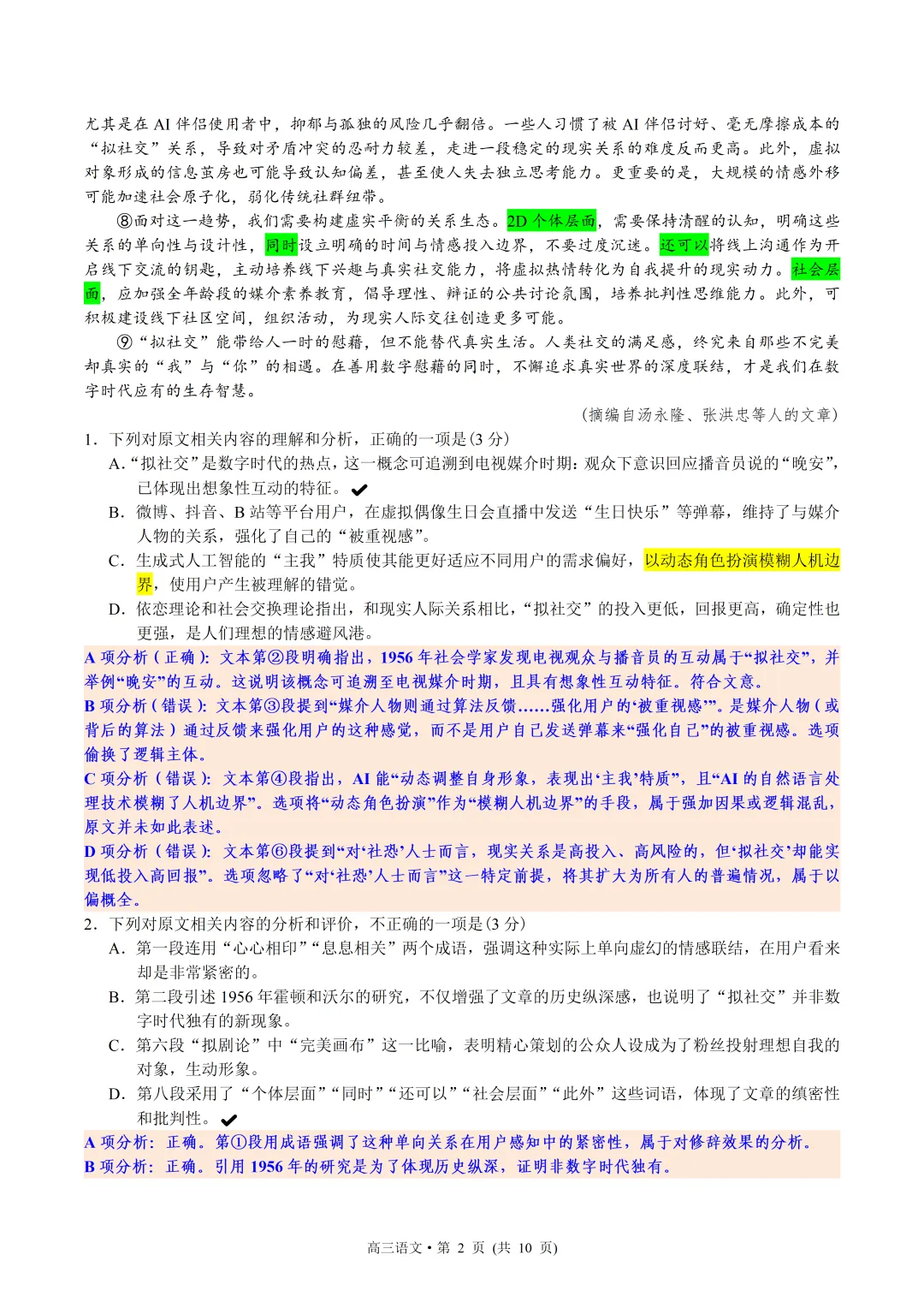 杭州市2026届高三第二次调研考试语文试卷 教师版 第2张